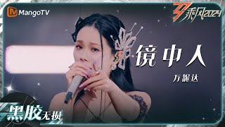 【黑胶无损】《#镜中人》#万妮达 直击心灵的歌曲让人感动｜乘风2024 Ride The Wind 2024｜Mangotv