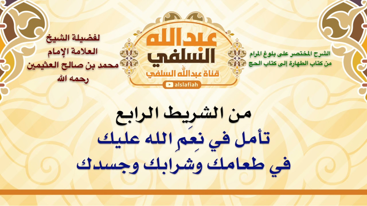 الشيخ ابن عثيمين : تأمل في نِعَمِ الله عليك في طعامك وشرابك وجسدك