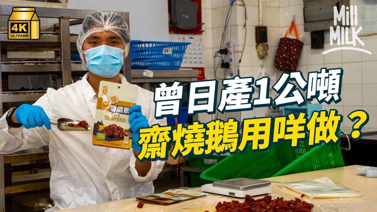 #MM｜華園齋燒鵝點解似燒鵝？當年包裝原來係專登搵日本公司設計 過去曾推出冷凍點心、雞髀等 2000年曾經賣到日本市場 近年因應市場放棄冷凍食品｜#牌子嘢 #4K