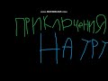 Приключения Науру