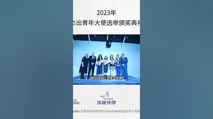 2023杰出青少年大使 颁奖典礼 - 天天要闻