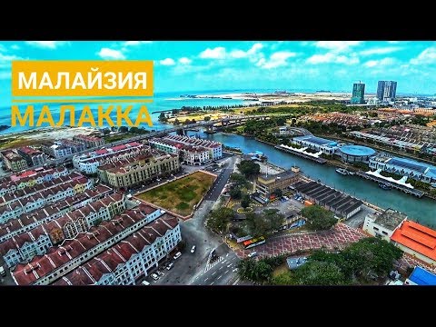 Видео: Пешеходная экскурсия по исторической Мелаке, Малайзия