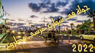 جولة في شوارع مطروح | مرسي مطروح 2022