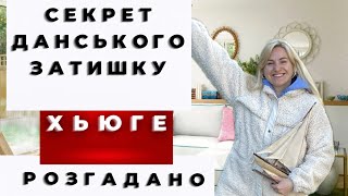 ЯК СВЯТКУЮТЬ СВЯТА В ДАНІЇ ❤️ ДАНСЬКЕ ХЮГЕ ФІЛОСОФІЯ ЗАТИШКУ🔥