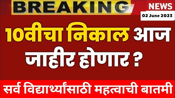 Class 10 Result Final Date | Maharashtra Board Class 10 Result 2023