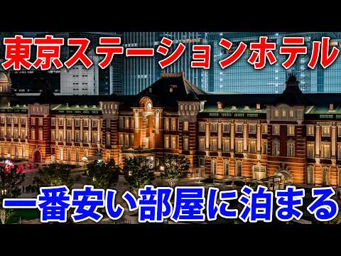 taying in the Cheapest Room at the Tokyo Station Hotel