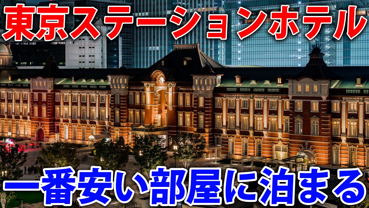 東京ステーションホテルの一番安い部屋に泊まってみた