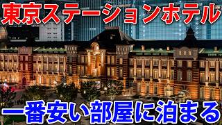 東京ステーションホテルの一番安い部屋に泊まってみた
