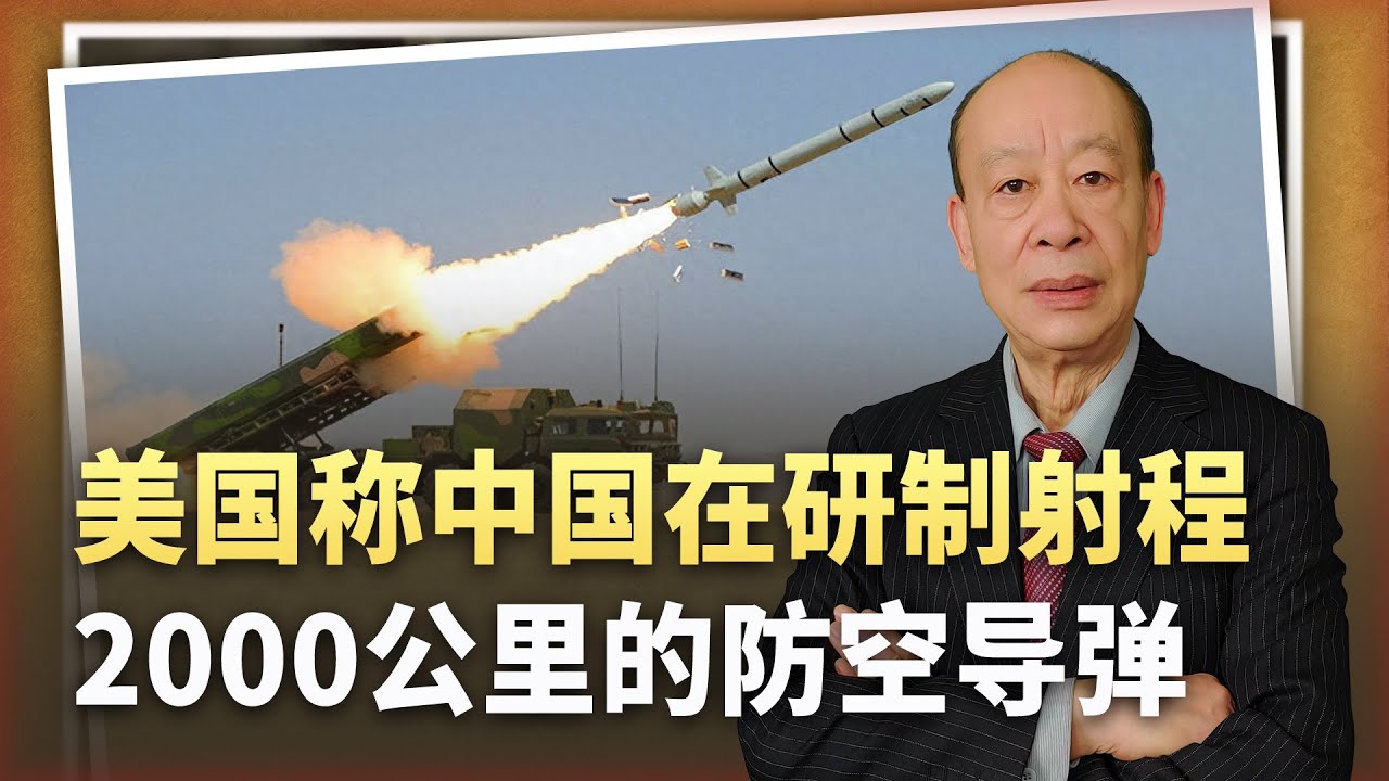 【傅前哨】美稱中國研發射程2000公里的防空飛彈,是不是個「大笑話」? - YouTube