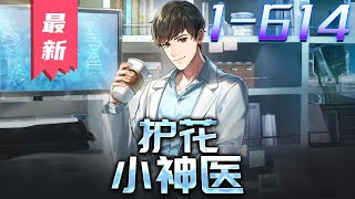 《护花小神医》第1~614集【漫画解说最新合集】丨 女友被非礼,林平为保护她坐了两年牢。出狱后,她却嫁给了当年的施暴者……悲愤屈辱之下,林平意外得到医经《青囊书》,从此走上人生巅峰。 #剑神说漫