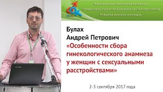 Особенности сбора гинекологического анамнеза у женщин с сексуальными расстройствами. Булах А.П.