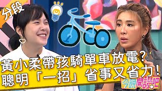黃小柔帶孩騎單車放電？聰明「一招」省事又省力！宋哥 羅時豐︱Part1/3 EP489 20230628︱#今晚開讚吧