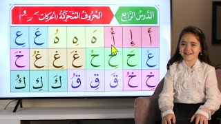 القاعدة النورانية الدرس الرابع مع سارة سعود                      - اسمعها