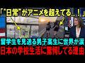 【海外の反応】「まるで異世界」今、日本の高校生の「日常」に世界中が羨望している理由