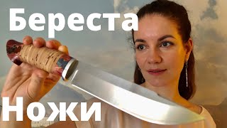 Ножи с рукоятью из бересты | Охотничьи ножи