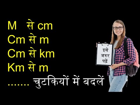 units of measurement | unit conversion |  मात्रक इकाई कैसे निकालें | cm ko meter me Kaise badle ||