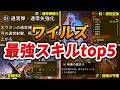 【ワイルズ】絶対組み込みたい「最強スキル」ランキング top5(武器・防具・グループ・シリーズ部門別)