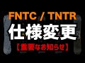 【重要】FNTC / TNTR 仕様変更のお知らせ【謝罪】
