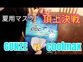 頂上決戦　夏用マスク　グンゼ vs coolmax マスク おすすめマスク