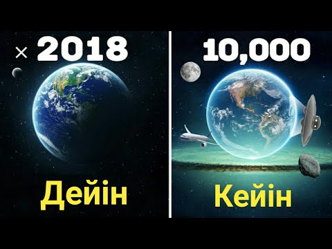 Бейне: Болашақта не болады?