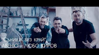 Video thumbnail of "Авеню и Любо Киров - Сънища без край"