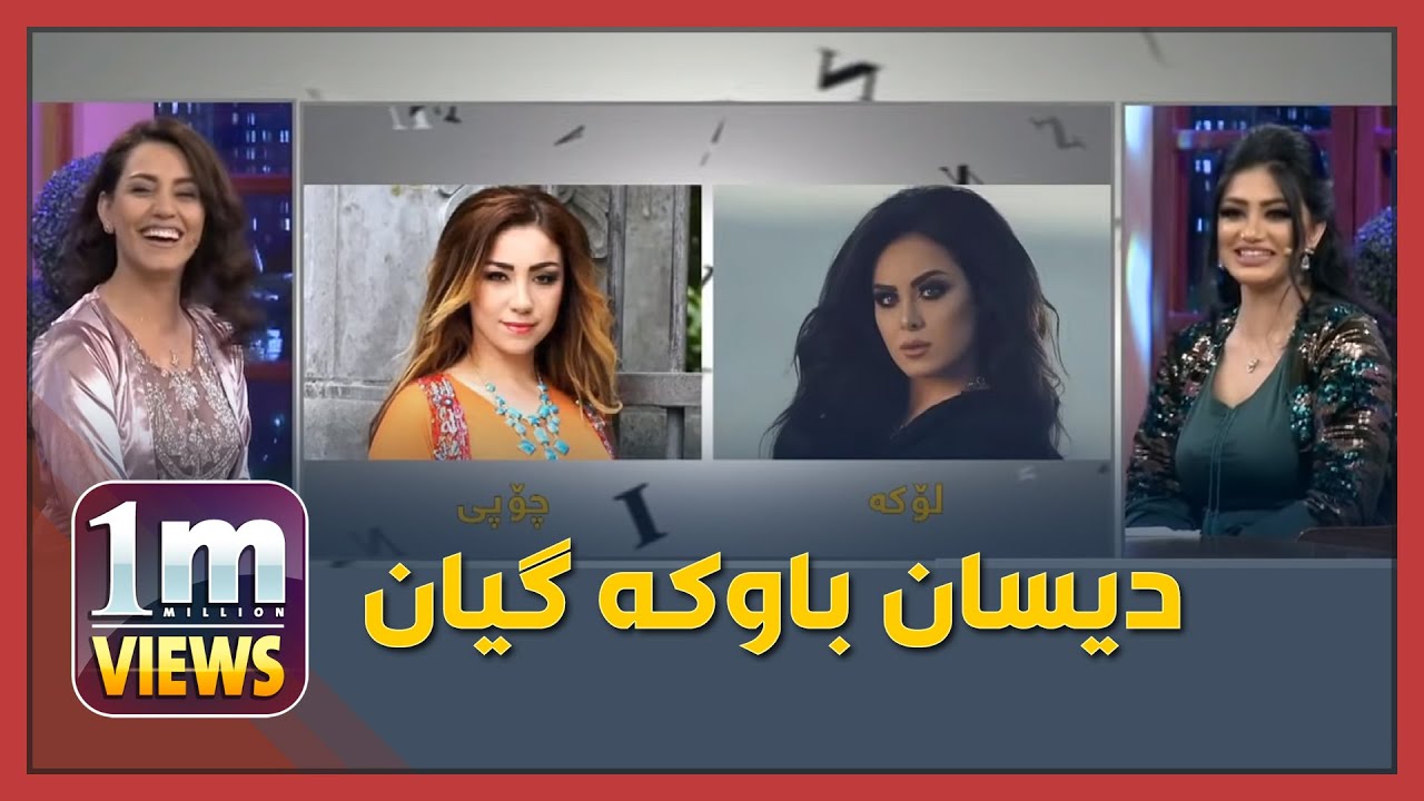 دینا لەپرسیارە قورسەکانی ئەڤین ئاسۆ دەربازی نەبوو