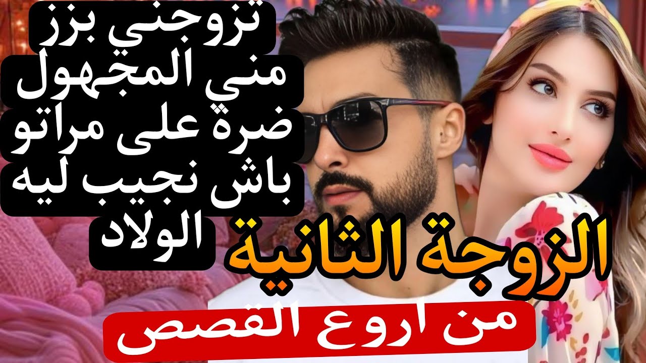 انا المطلقة 😰تزوجني بزز مني المجهول ضرة على مراتو ...