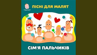 Пісні для малят. Сім'я пальчиків