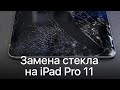 iPad Pro 11 замена стекла в сервисном центре Apple Pro