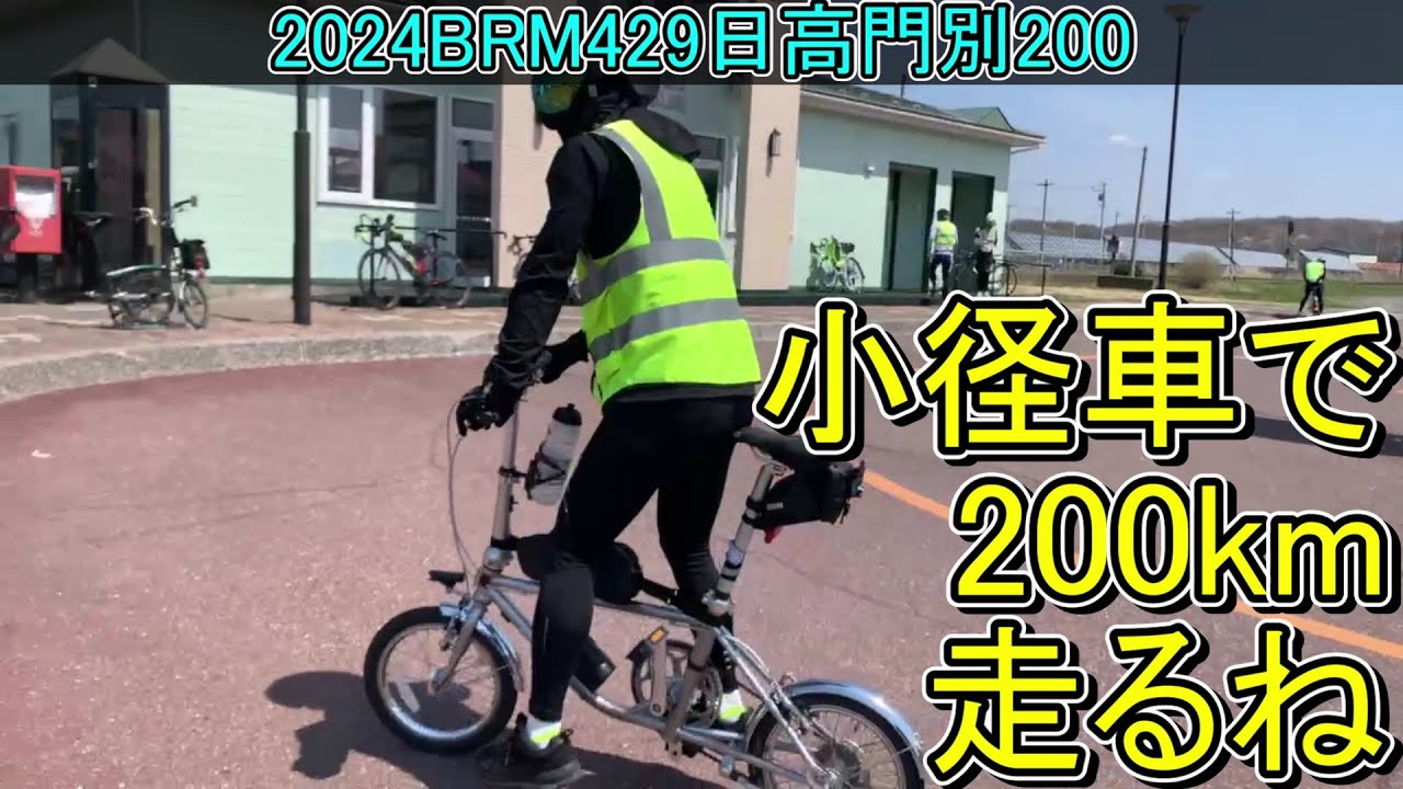 小径車でブルベ参戦2024BRM429日高門別200