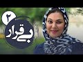 سریال بی قرار 1 قسمت 2 Serial Bigharar 1 Part 2