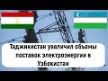 Таджикистан увеличил объемы поставок электроэнергии в Узбекистан