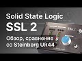 Аудиоинтерфейс Solid State Logic SSL 2: Тест и сравнение с Steinberg UR44
