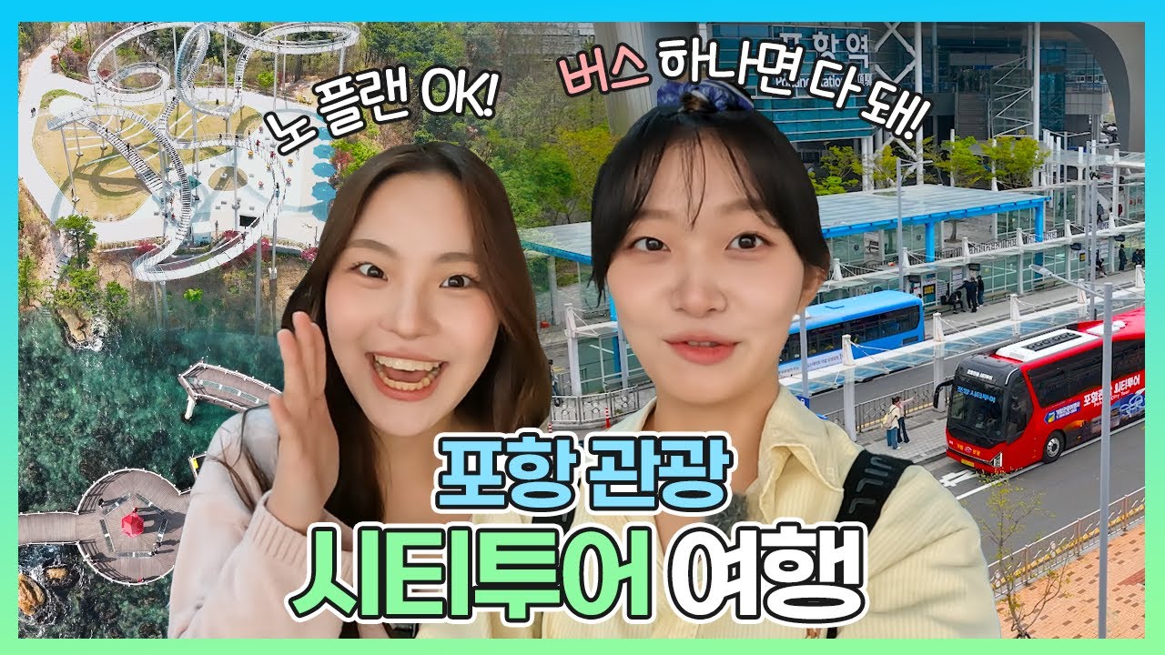 🧳 [포항시티투어 여행] 