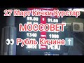 Курс валют Рубль, Доллар , Евро Тенге МОССОВЕТ 21:15