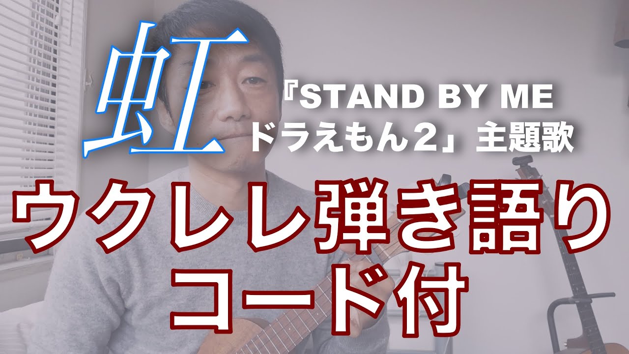 虹 菅田将暉 Stand By Me ドラえもん２ 主題歌 ウクレレ カバー コード付き Tkhunt