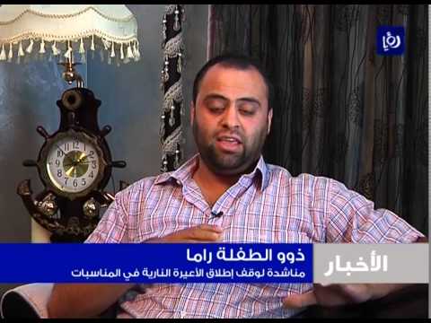 عيار ناري في عرس يصيب الطفلة راما سلمونة