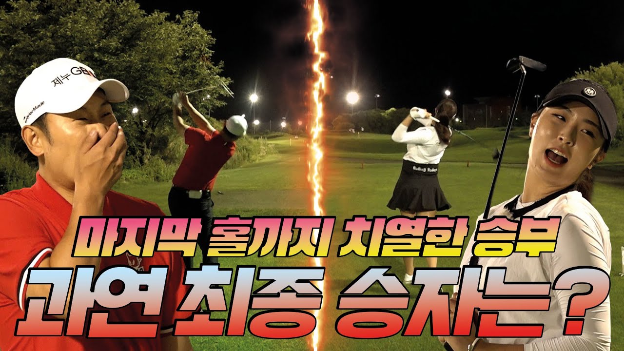 ⛳요동 치는 순위 변동🔥과연 최종 스코어는? #필드 대결 | 윤석민 프로, 안예인 프로 EP3⛳