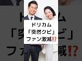ドリカム「突然クビ」ファン激減!?️ #ドリカム #中村正人 #ファン激減 #アリーナガラ空き #吉田美和 #突然クビ #最大の危機 #日曜日の初耳学 #突然解雇 #shorts