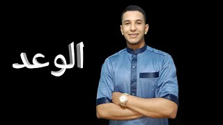 وَأَوْفُوا بِالْعَهْدِ ۖ إِنَّ الْعَهْدَ كَانَ مَسْئُولًا