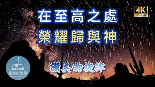 【聖誕特輯】至高之處榮耀歸與神 Glory to God in the Highest | Christmas Worship | Bilingual Lyrics | 讚美的旋律 4K 循環MV