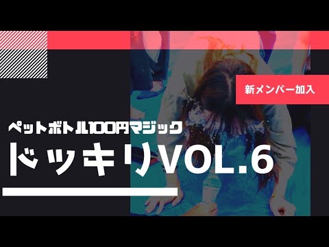 【ドッキリ第6弾】マジックと見せかけて、盛大にスプラッシュマウンテンするドッキリ仕掛けてみた！
