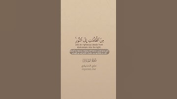 سورة الطلاق [ 11 ] ~ الشيخ علي الحذيفي