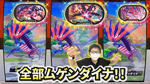 ポケモンメザスタムゲンダイナ
