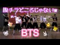 BTS ✘ パリピ達の腹チラは腹チラじゃなかった