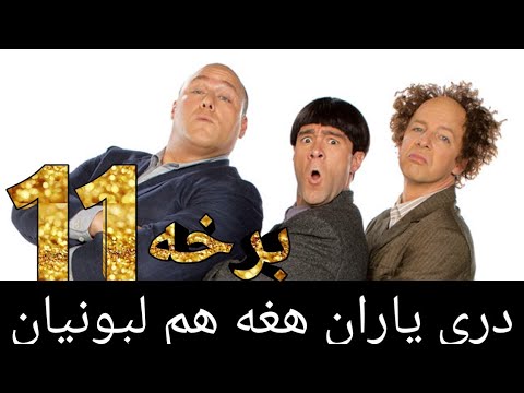 دري ياران هغه هم لېونيان ۱۱ برخه