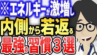 ※エネルギーが激増し、体の内側から若返る最強の習慣３選【続きは概要欄↓】