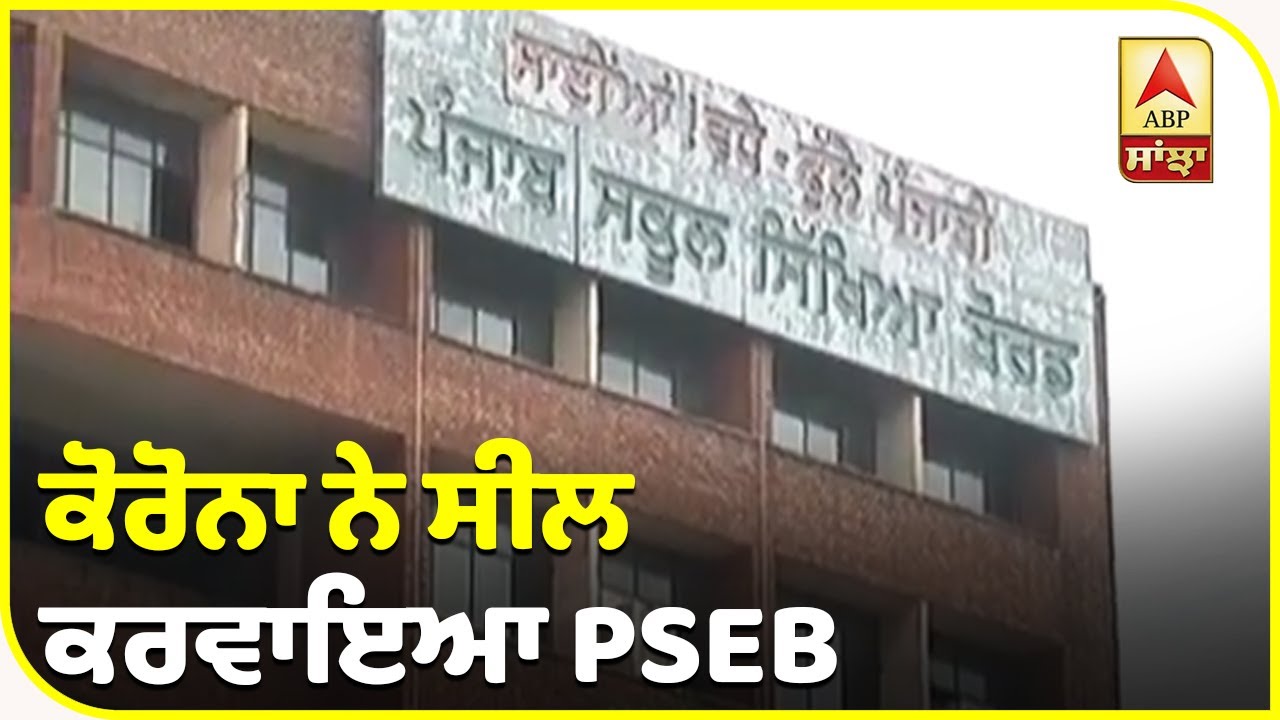 PSEB ਦੇ ਦਫਤਰ `ਚ ਕੋਰੋਨਾ ਦੀ ਦਸਤਕ | ABP Sanjha