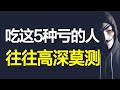 千万不要觉得 让着你是他懦弱 能吃这5种亏的人 往往高深莫测 心河摆渡 千万不要觉得 让着你是他懦弱 能吃这5种亏的人 往往高深莫测 心河摆渡