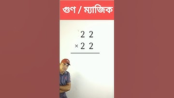 অংকের জাদু | গুণফল নির্ণয় করার শর্টকাট পদ্ধতি #mathstricks  #shortsvideo  #mathematics
